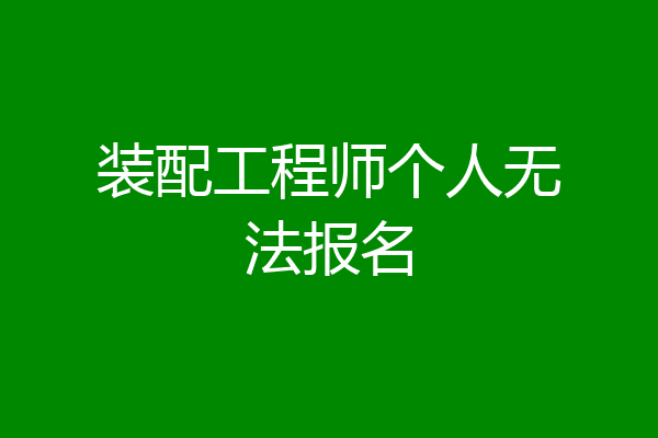 装配工程师个人无法报名
