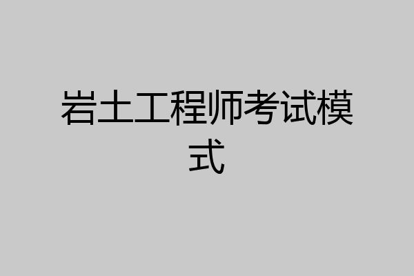岩土工程师考试模式