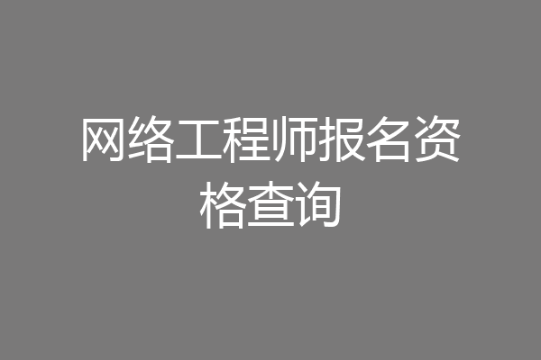网络工程师报名资格查询