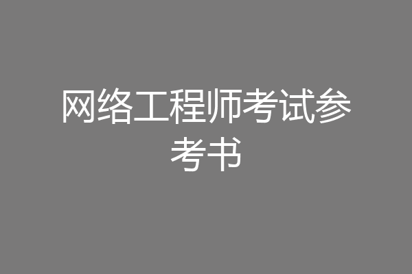 网络工程师考试参考书
