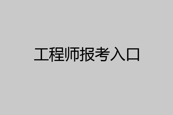 工程师报考入口