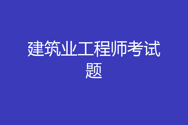 建筑业工程师考试题