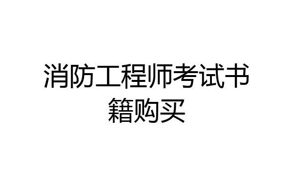 消防工程师考试书籍购买