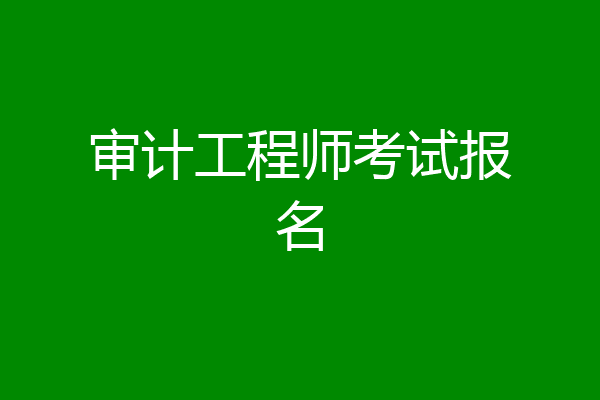 审计工程师考试报名