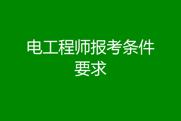 电工程师报考条件要求