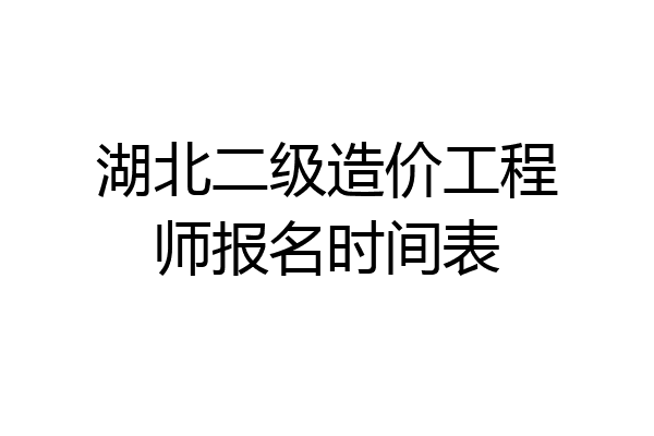湖北二级造价工程师报名时间表