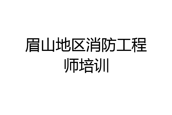 眉山地区消防工程师培训