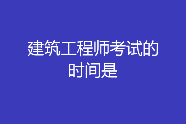 建筑工程师考试的时间是