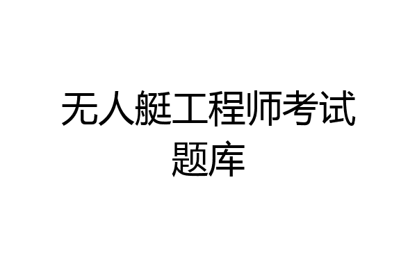无人艇工程师考试题库