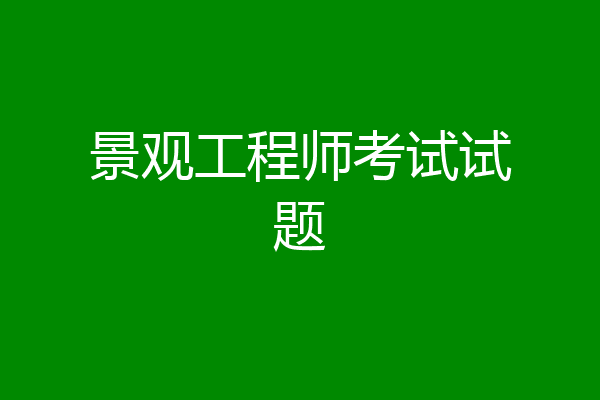 景观工程师考试试题