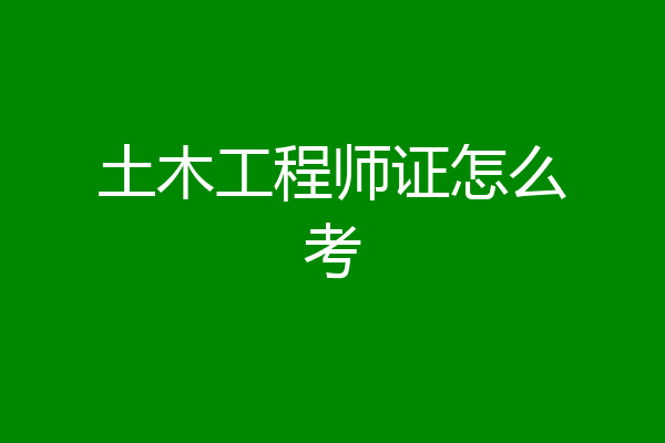 土木工程师证怎么考