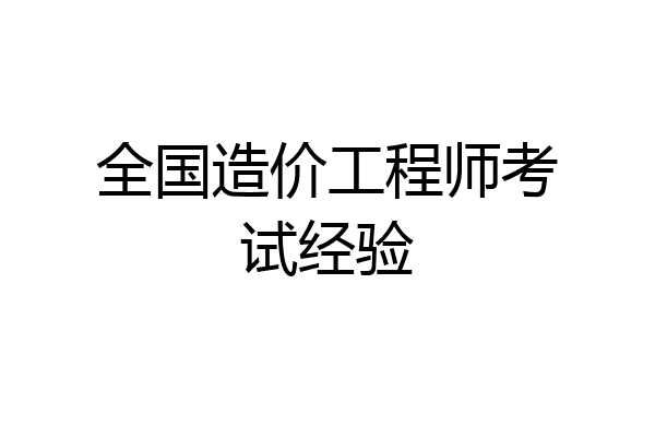全国造价工程师考试经验