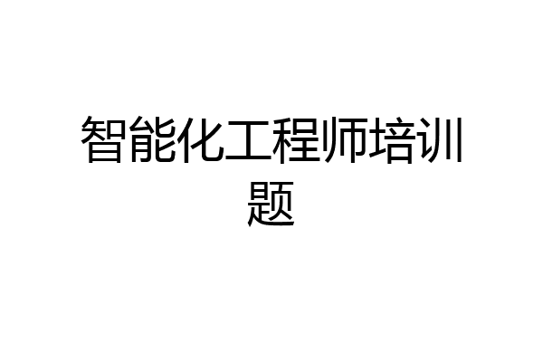 智能化工程师培训题
