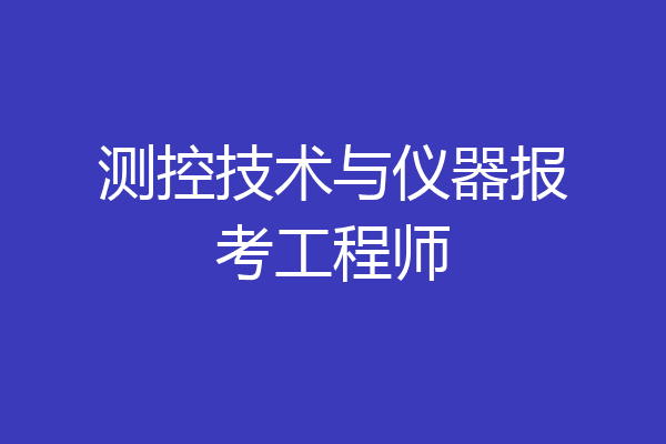 测控技术与仪器报考工程师