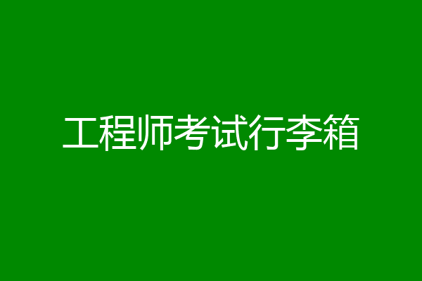 工程师考试行李箱