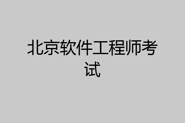 北京软件工程师考试