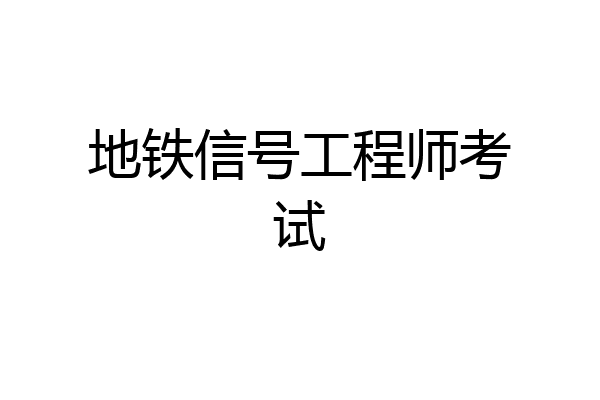 地铁信号工程师考试