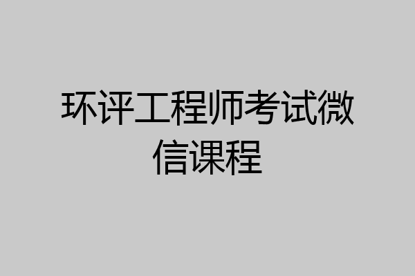 环评工程师考试微信课程