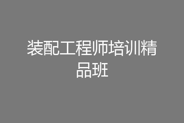 装配工程师培训精品班