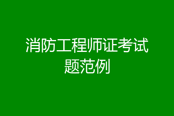 消防工程师证考试题范例