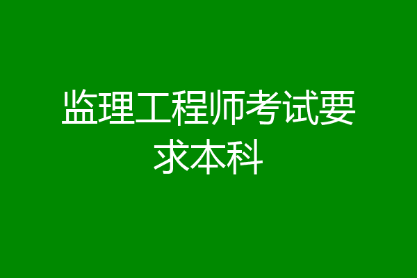 监理工程师考试要求本科