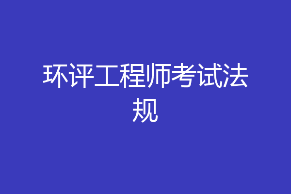 环评工程师考试法规