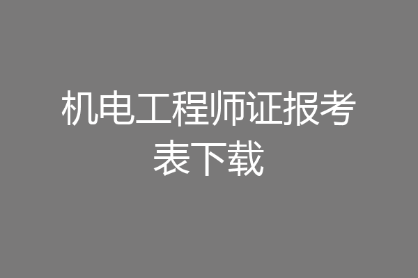机电工程师证报考表下载