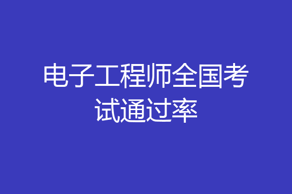 电子工程师全国考试通过率