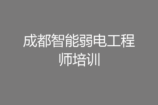 成都智能弱电工程师培训