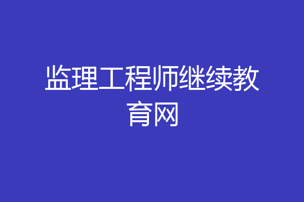 监理工程师继续教育网