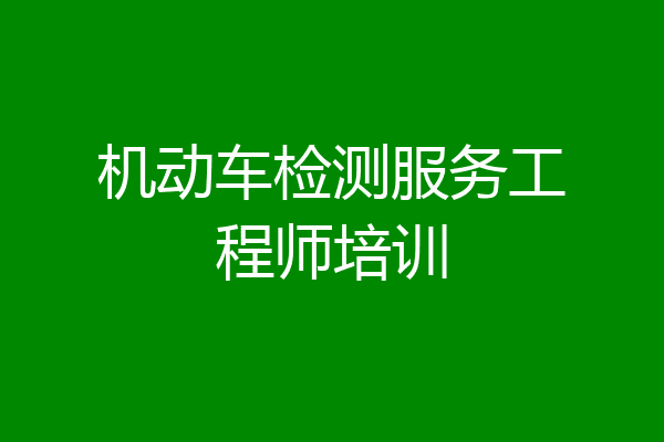 机动车检测服务工程师培训