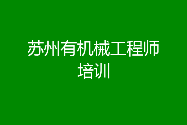 苏州有机械工程师培训