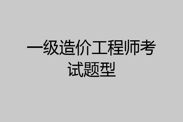一级造价工程师考试题型