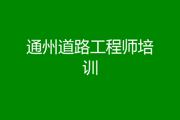 通州道路工程师培训