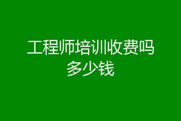 工程师培训收费吗多少钱