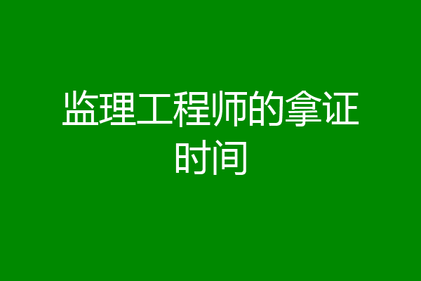 监理工程师的拿证时间