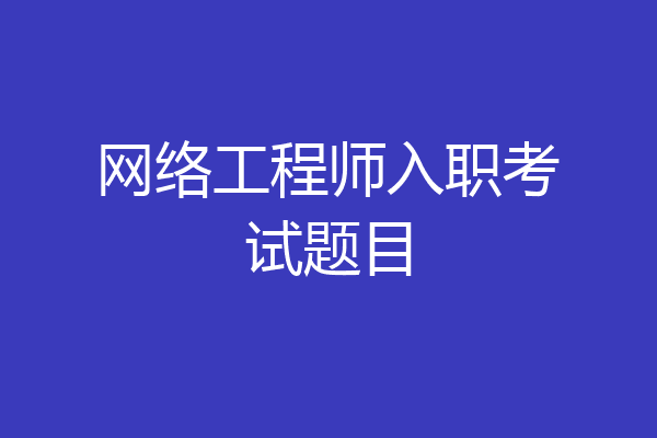 网络工程师入职考试题目