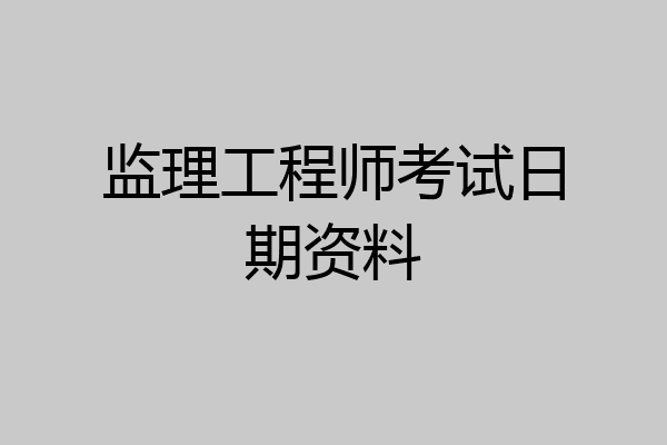 监理工程师考试日期资料