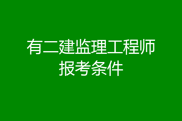 有二建监理工程师报考条件