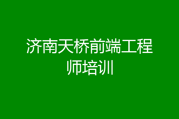 济南天桥前端工程师培训