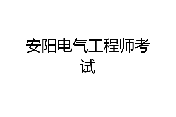 安阳电气工程师考试