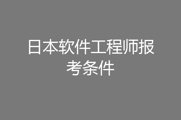 日本软件工程师报考条件