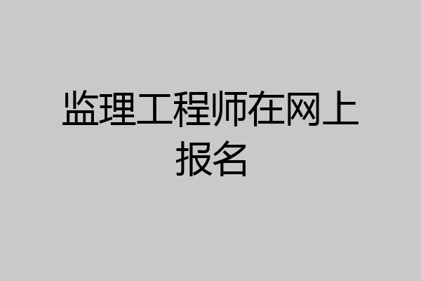 监理工程师在网上报名