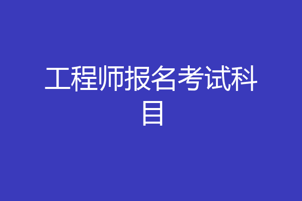 工程师报名考试科目