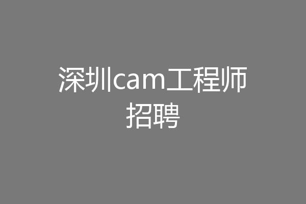 深圳cam工程师招聘