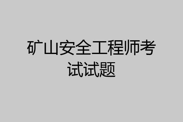 矿山安全工程师考试试题