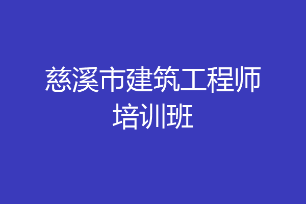 慈溪市建筑工程师培训班