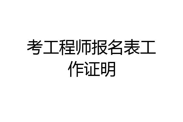 考工程师报名表工作证明