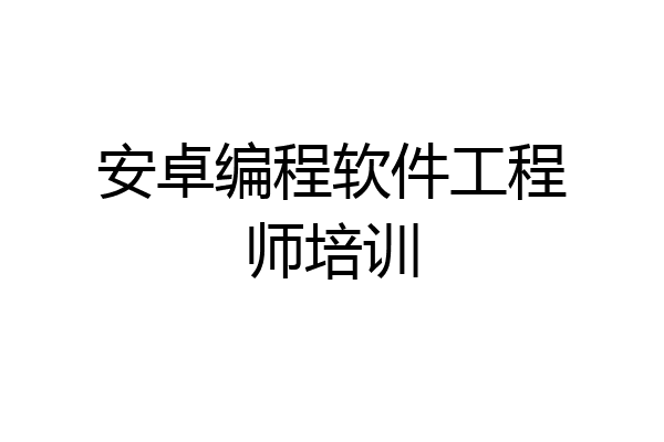 安卓编程软件工程师培训