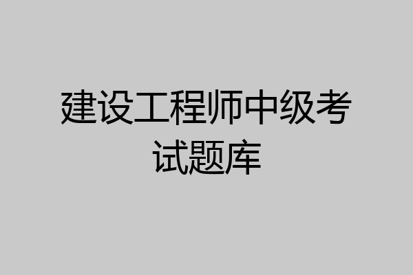 建设工程师中级考试题库